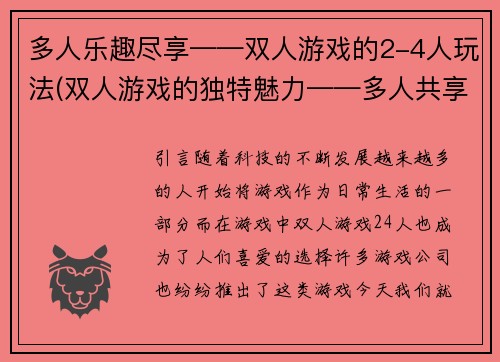 多人乐趣尽享——双人游戏的2-4人玩法(双人游戏的独特魅力——多人共享乐趣的2-4人玩法)