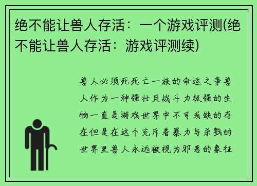 绝不能让兽人存活：一个游戏评测(绝不能让兽人存活：游戏评测续)