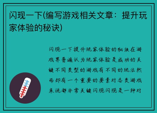 闪现一下(编写游戏相关文章：提升玩家体验的秘诀)