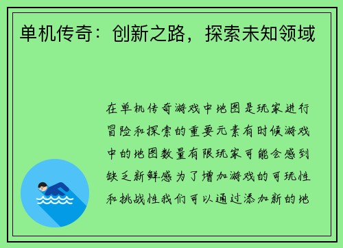 单机传奇：创新之路，探索未知领域